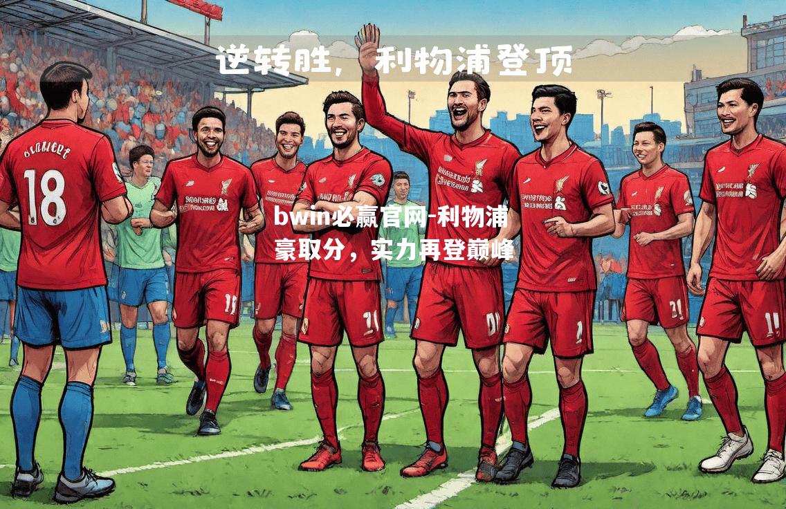bwin必赢官网-利物浦豪取分，实力再登巅峰