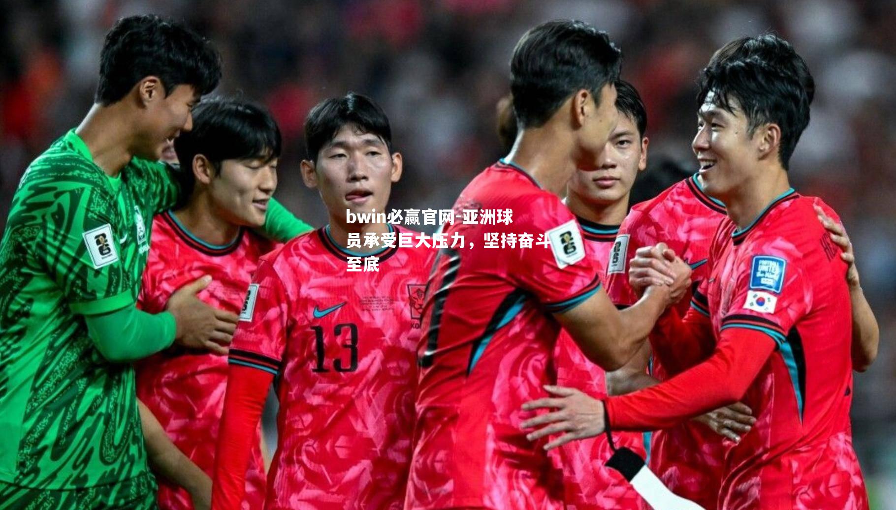 亚洲球员承受巨大压力，坚持奋斗至底