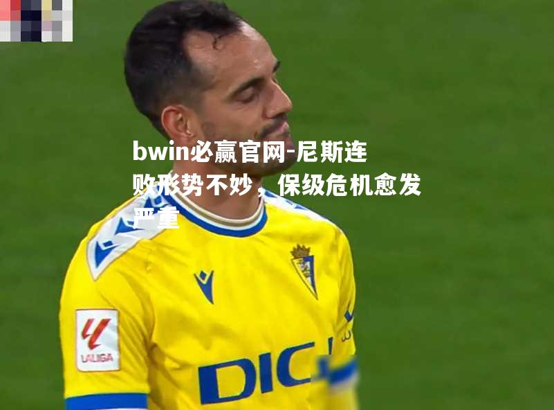 尼斯连败形势不妙，保级危机愈发严重