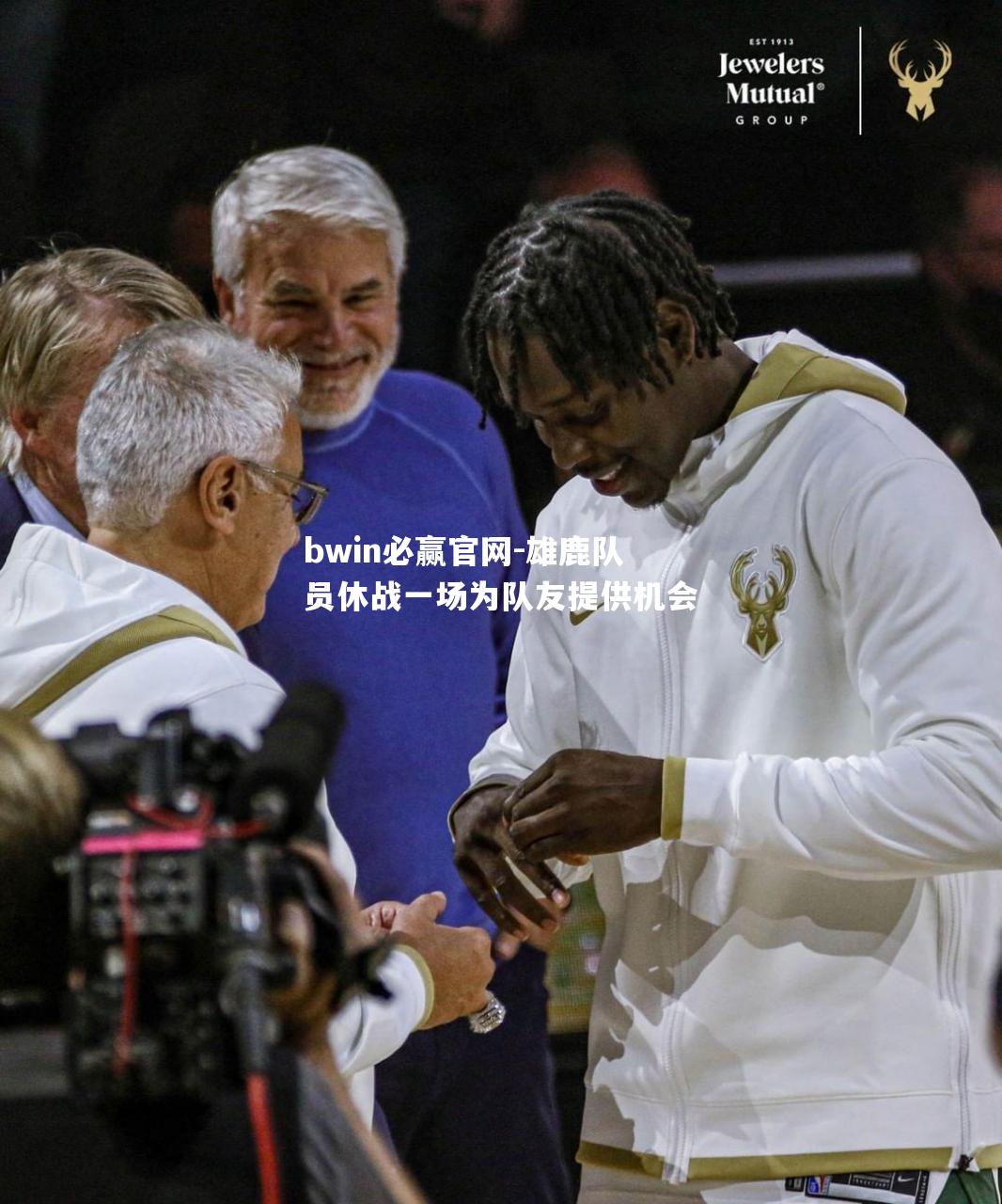 雄鹿队员休战一场为队友提供机会