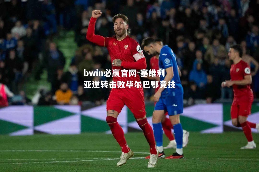 塞维利亚逆转击败毕尔巴鄂竞技