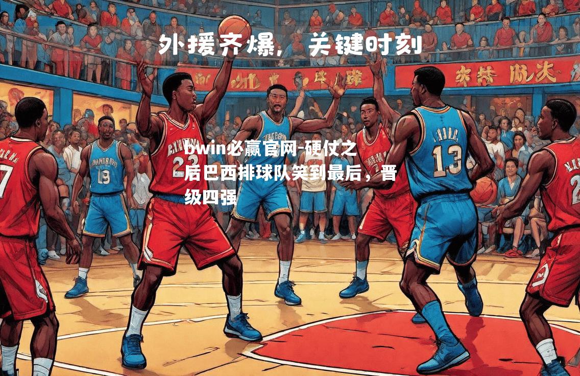 硬仗之后巴西排球队笑到最后，晋级四强