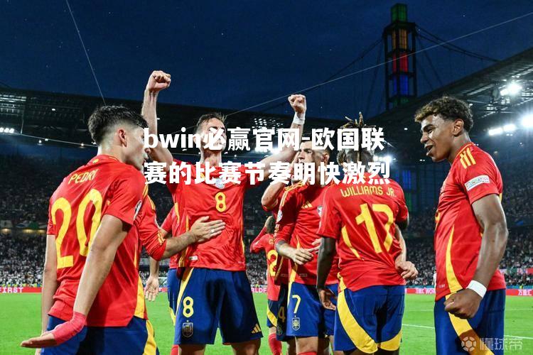 欧国联赛的比赛节奏明快激烈
