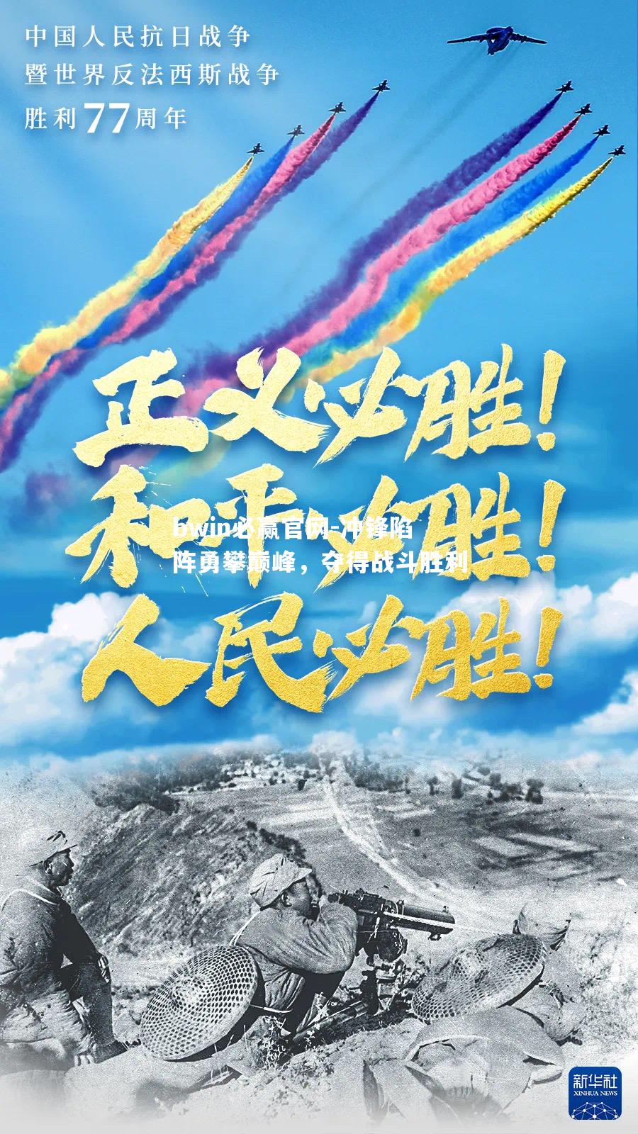 bwin必赢官网-冲锋陷阵勇攀巅峰，夺得战斗胜利