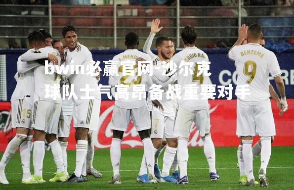 沙尔克球队士气高昂备战重要对手
