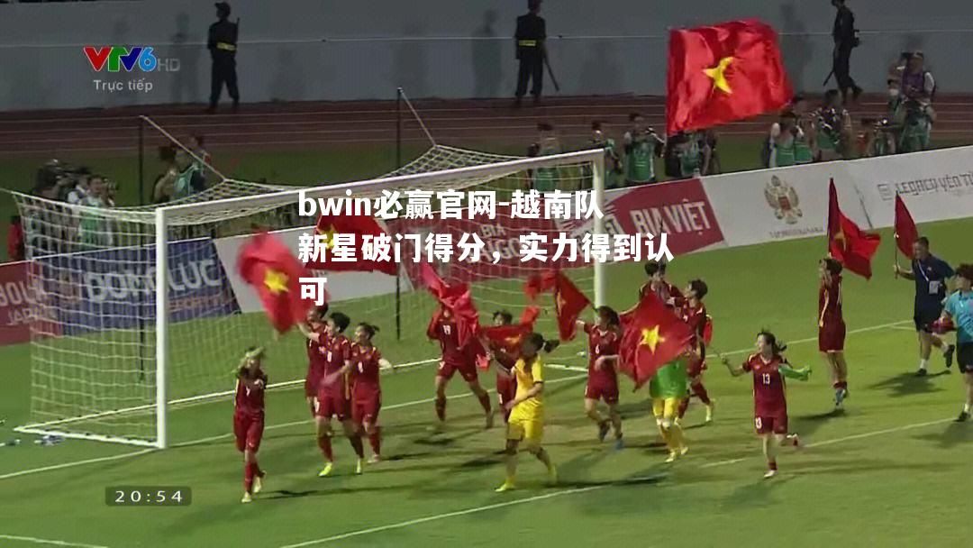 越南队新星破门得分，实力得到认可