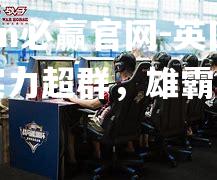 英国选手实力超群，雄霸赛场