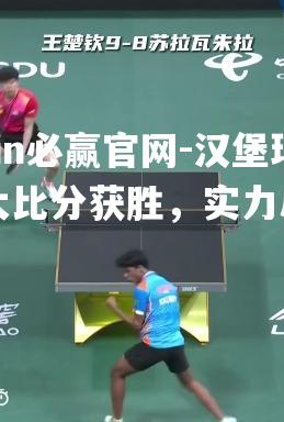 汉堡球队大比分获胜，实力尽显