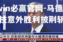 bwin必赢官网-马德里竞技意外胜利披荆斩棘