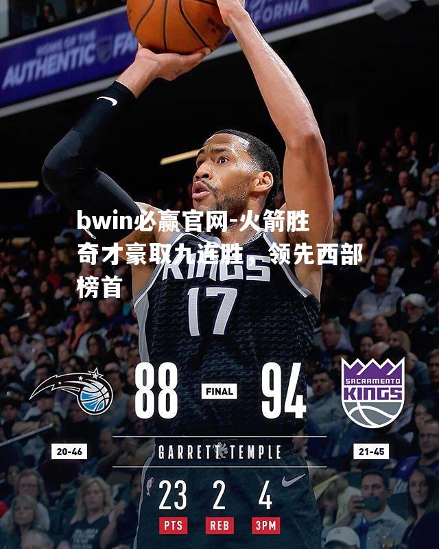 bwin必赢官网-火箭胜奇才豪取九连胜，领先西部榜首