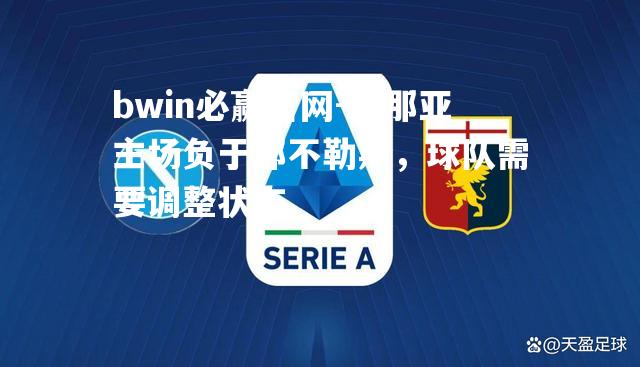 bwin必赢官网-热那亚主场负于那不勒斯，球队需要调整状态