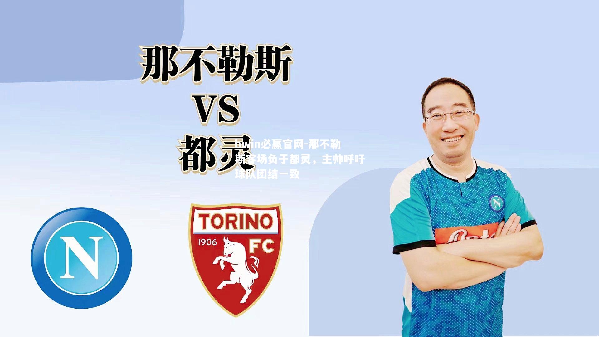 bwin必赢官网-那不勒斯客场负于都灵，主帅呼吁球队团结一致