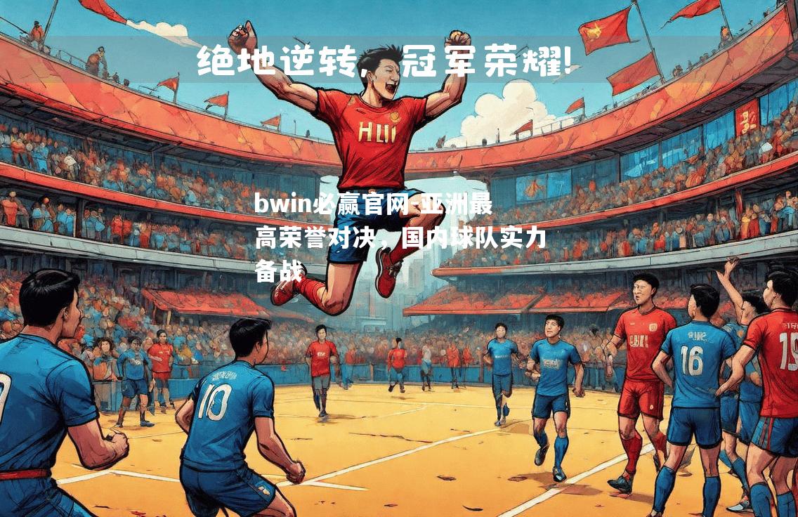 亚洲最高荣誉对决，国内球队实力备战
