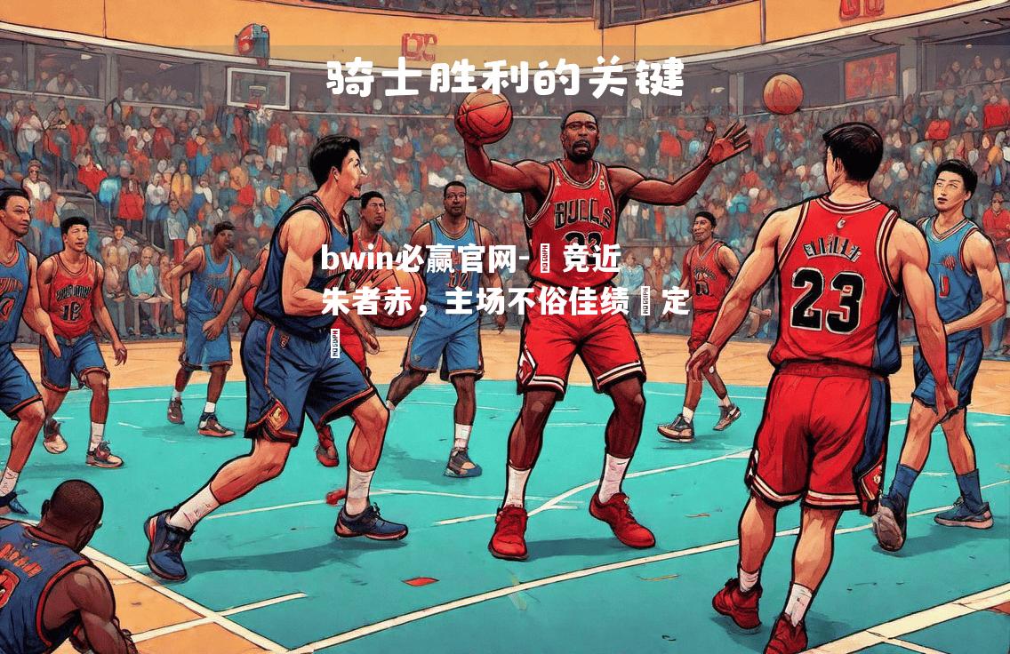 bwin必赢官网-馬竞近朱者赤，主场不俗佳绩鎖定強
