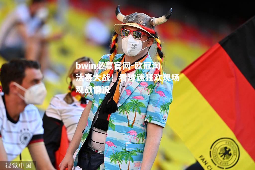 bwin必赢官网-欧冠淘汰赛大战！看球迷狂欢现场观战情况