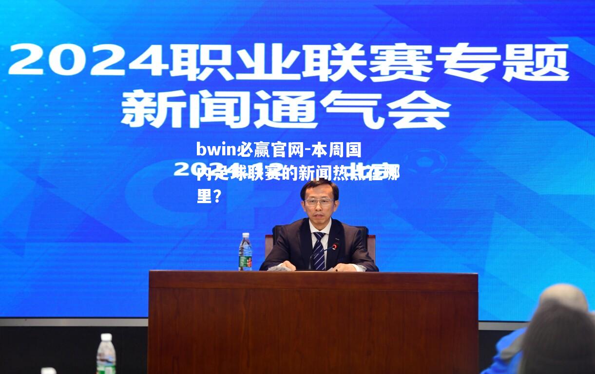 bwin必赢官网-本周国内足球联赛的新闻热点在哪里？
