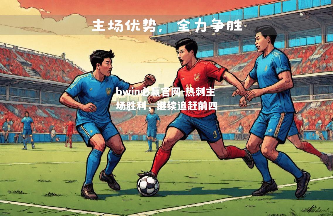 bwin必赢官网-热刺主场胜利，继续追赶前四
