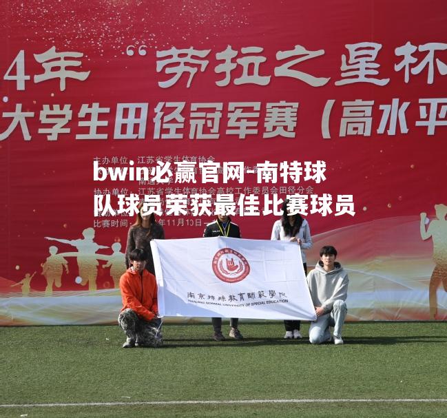 南特球队球员荣获最佳比赛球员