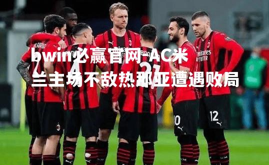 AC米兰主场不敌热那亚遭遇败局