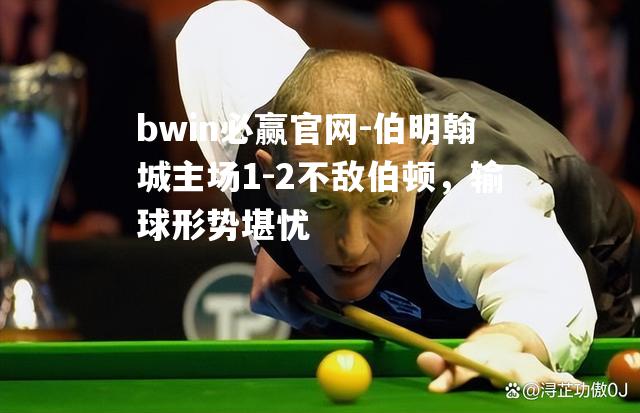 bwin必赢官网-伯明翰城主场1-2不敌伯顿，输球形势堪忧