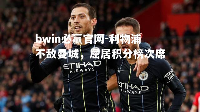 利物浦不敌曼城，屈居积分榜次席