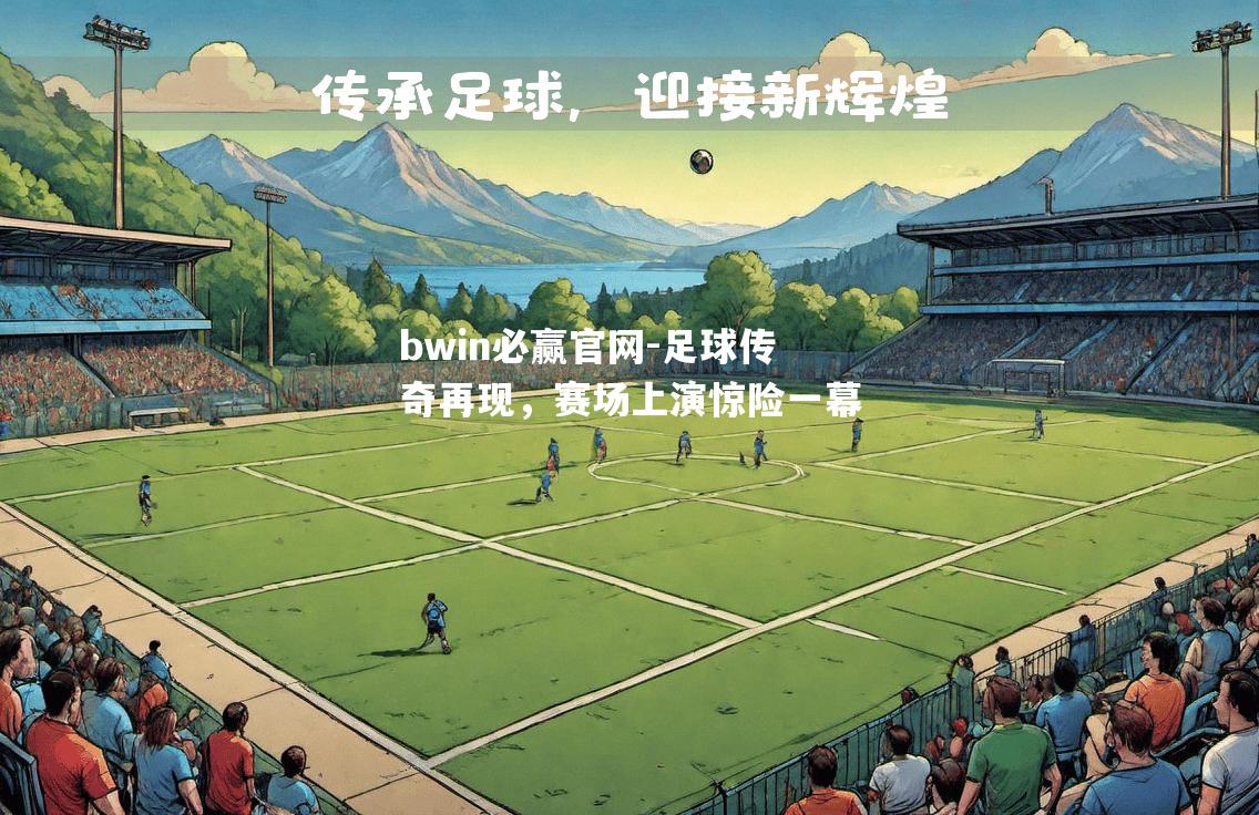 足球传奇再现，赛场上演惊险一幕