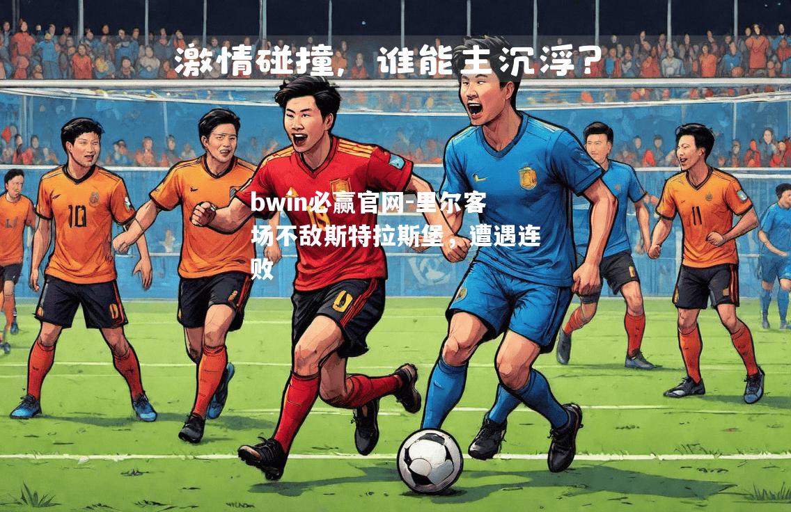 里尔客场不敌斯特拉斯堡，遭遇连败