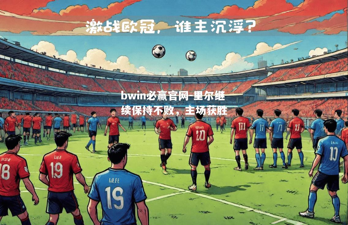 里尔继续保持不败，主场获胜