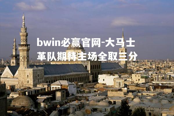 大马士革队期待主场全取三分
