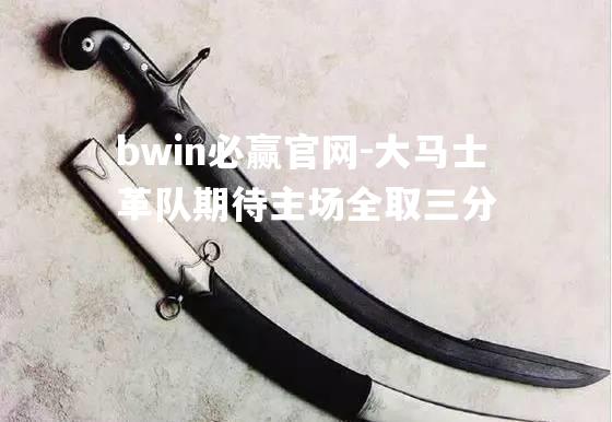 大马士革队期待主场全取三分