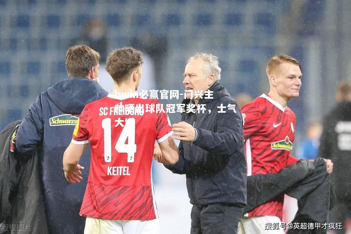 bwin必赢官网-门兴主帅晒出球队冠军奖杯，士气大增