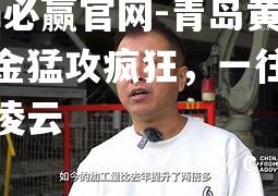 bwin必赢官网-青岛黄岛淘金猛攻疯狂，一往无前壮志凌云