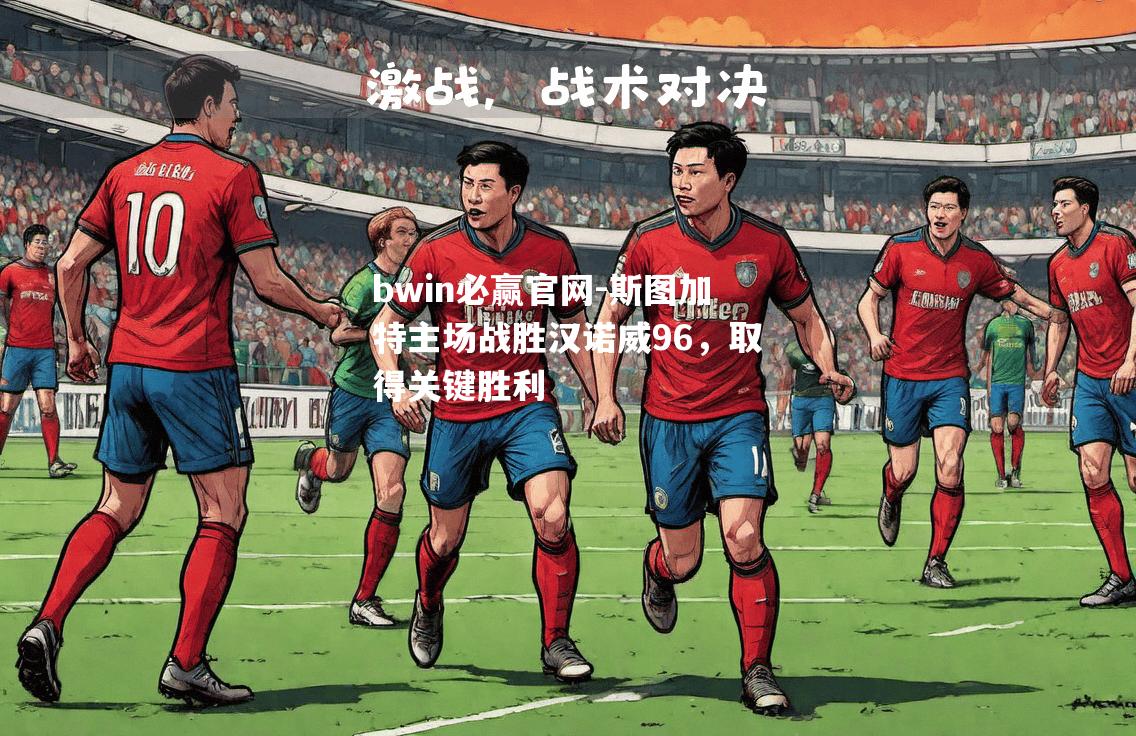 bwin必赢官网-斯图加特主场战胜汉诺威96，取得关键胜利