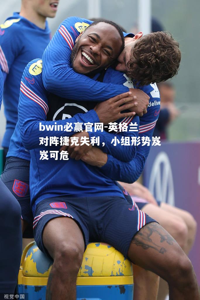 英格兰对阵捷克失利，小组形势岌岌可危