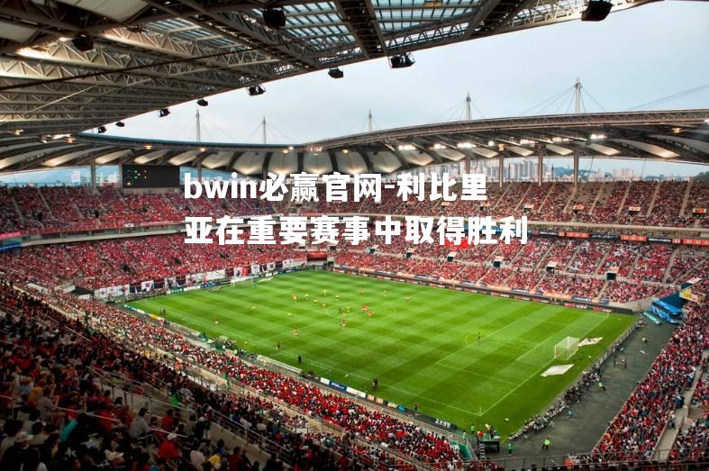 利比里亚在重要赛事中取得胜利