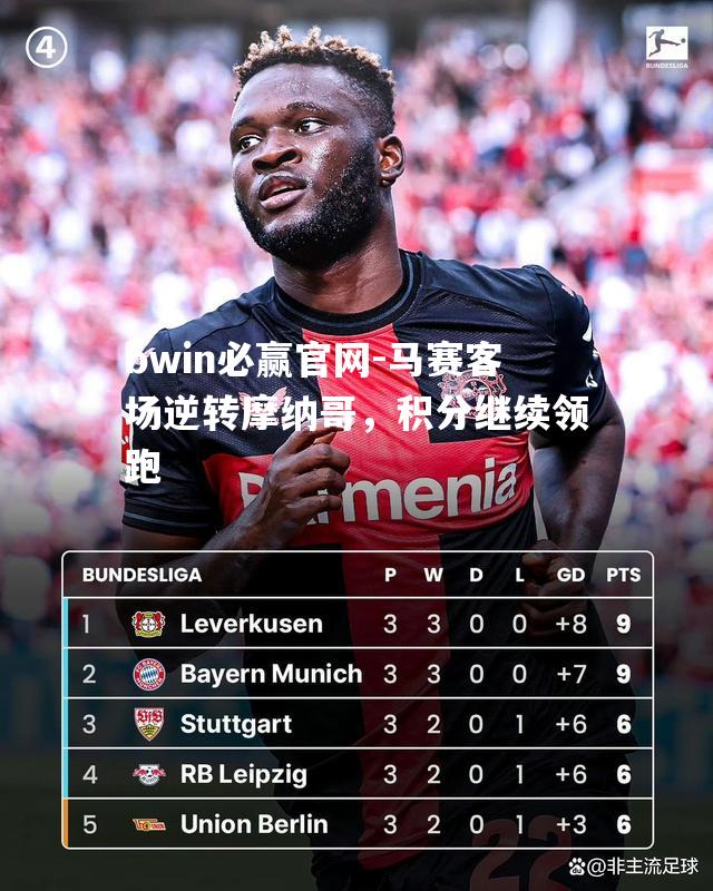 bwin必赢官网-马赛客场逆转摩纳哥，积分继续领跑