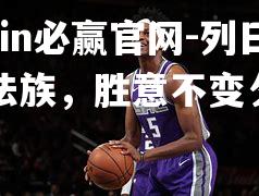 列日客场法族，胜意不变夕阳