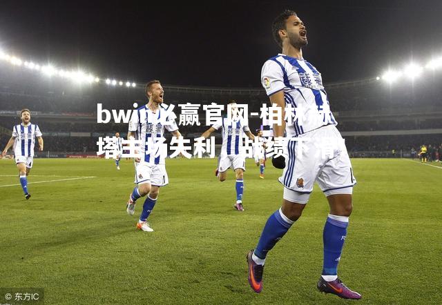 bwin必赢官网-柏林赫塔主场失利，战绩下滑！
