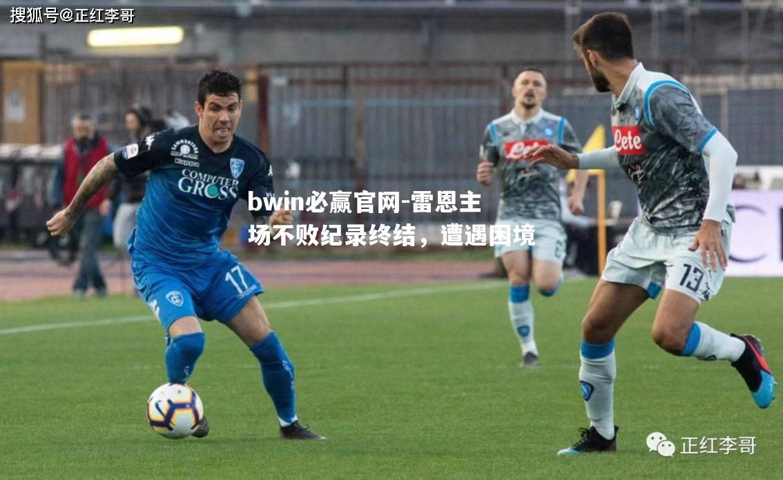 bwin必赢官网-雷恩主场不败纪录终结，遭遇困境