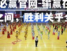bwin必赢官网-输赢在一线之间，胜利关乎全队荣誉