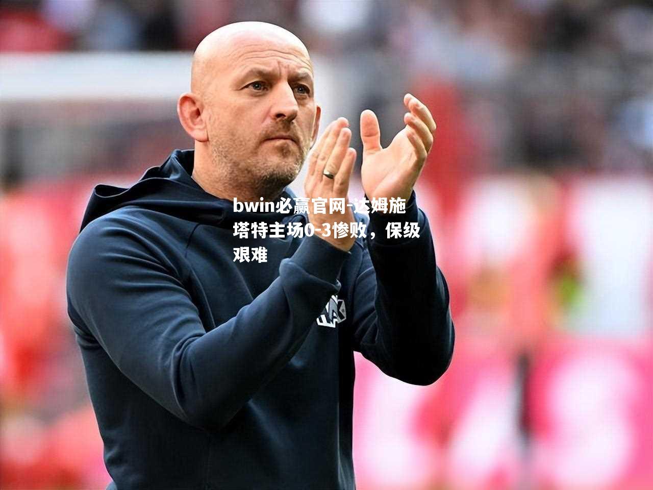 bwin必赢官网-达姆施塔特主场0-3惨败，保级艰难