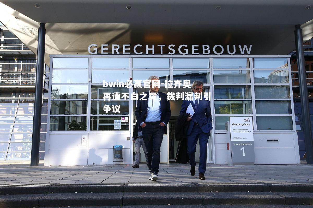 bwin必赢官网-拉齐奥再遭不白之冤，裁判漏判引争议