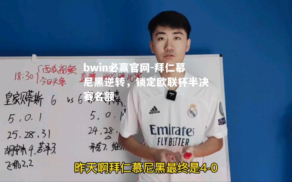 bwin必赢官网-拜仁慕尼黑逆转，锁定欧联杯半决赛名额