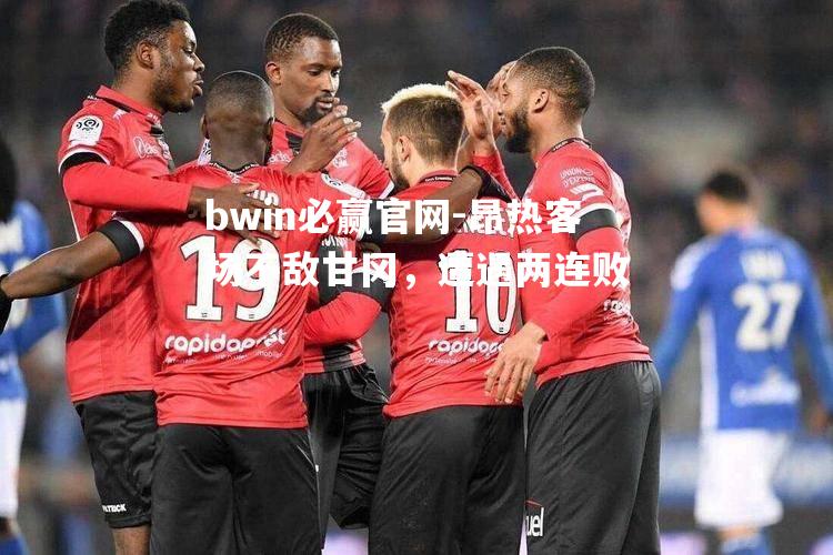 bwin必赢官网-昂热客场不敌甘冈，遭遇两连败