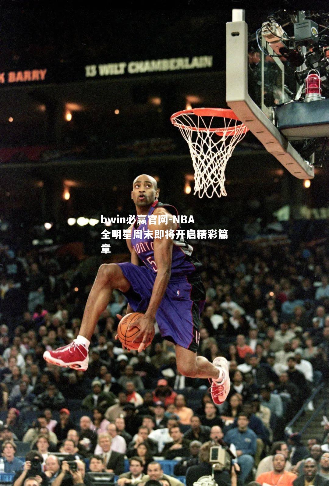bwin必赢官网-NBA全明星周末即将开启精彩篇章