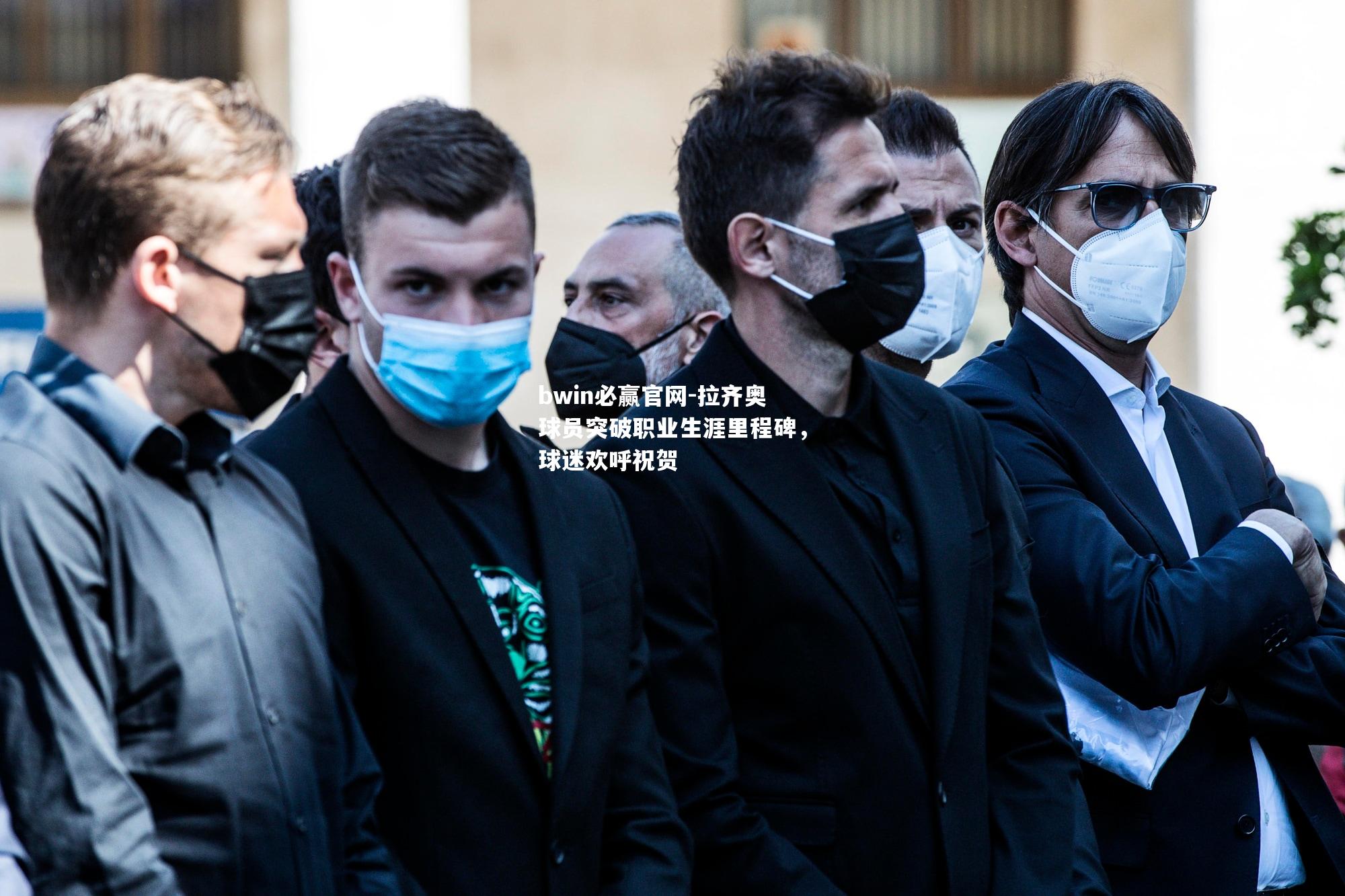 bwin必赢官网-拉齐奥球员突破职业生涯里程碑，球迷欢呼祝贺