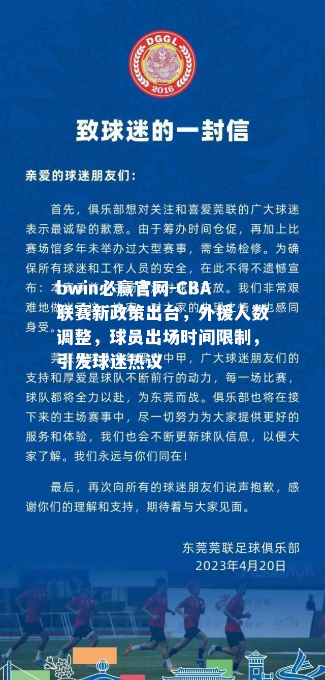bwin必赢官网-CBA联赛新政策出台，外援人数调整，球员出场时间限制，引发球迷热议
