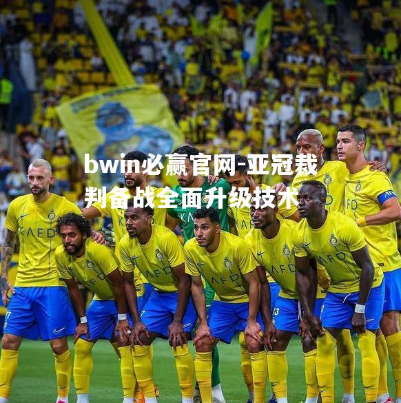 bwin必赢官网-亚冠裁判备战全面升级技术