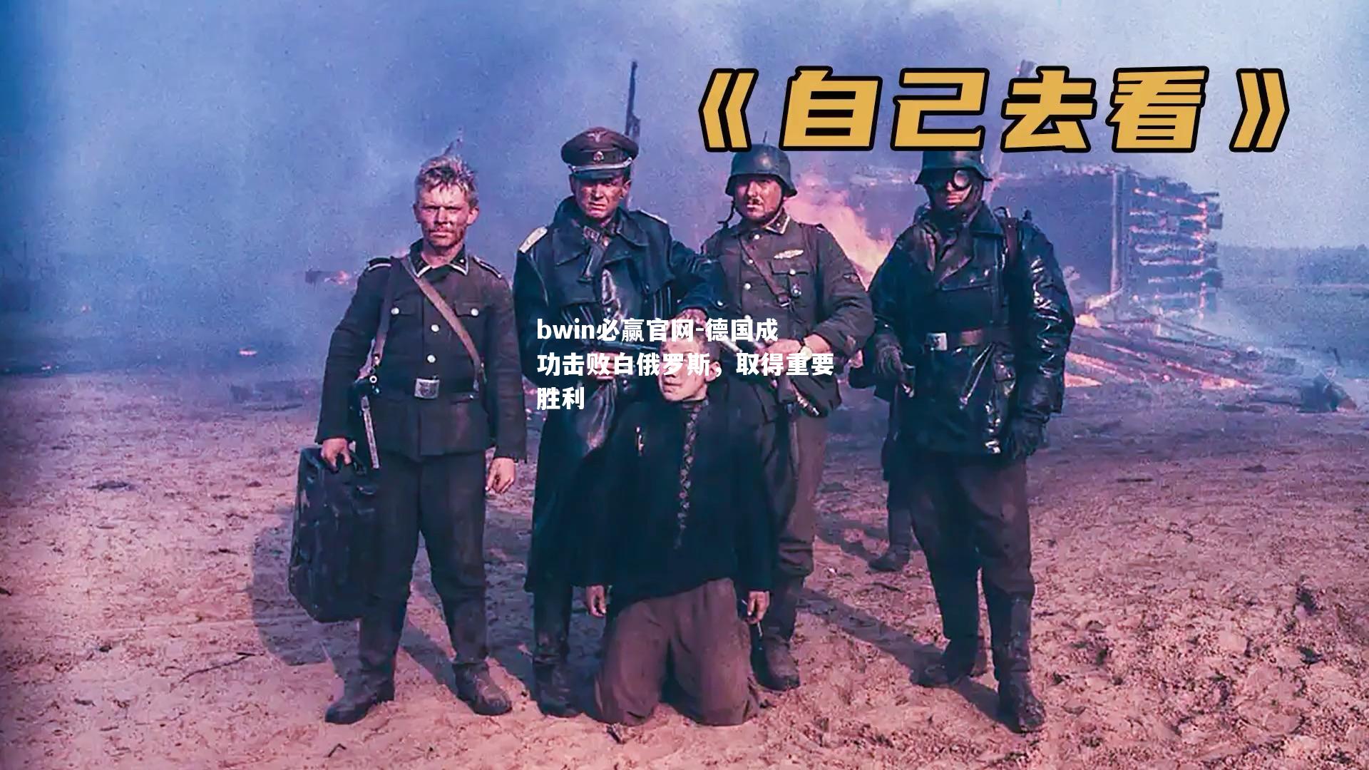 bwin必赢官网-德国成功击败白俄罗斯，取得重要胜利