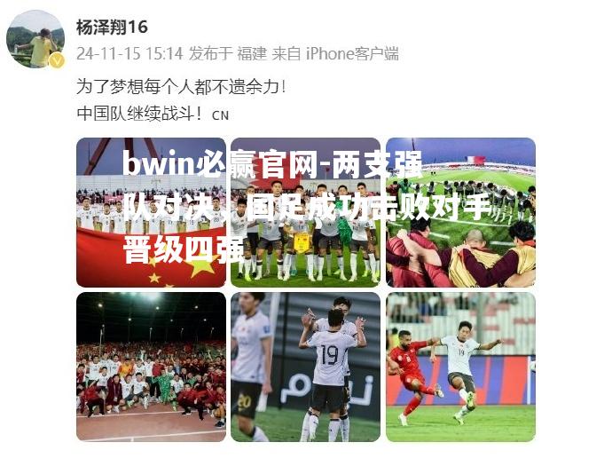 bwin必赢官网-两支强队对决，国足成功击败对手晋级四强